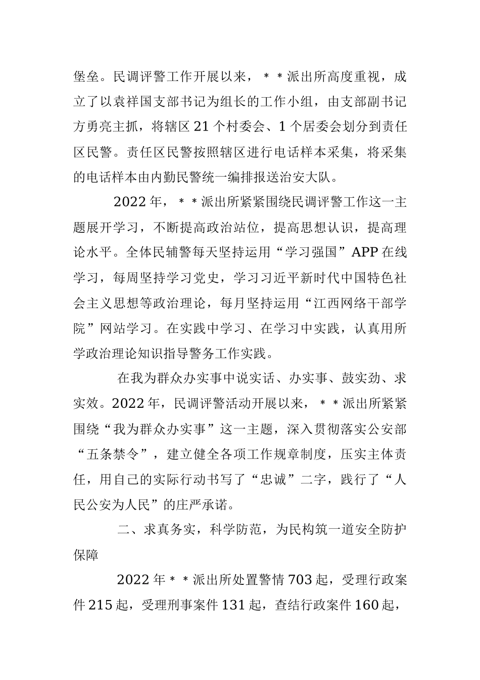 2023年某派出所申报集体三等功事迹材料.docx_第2页