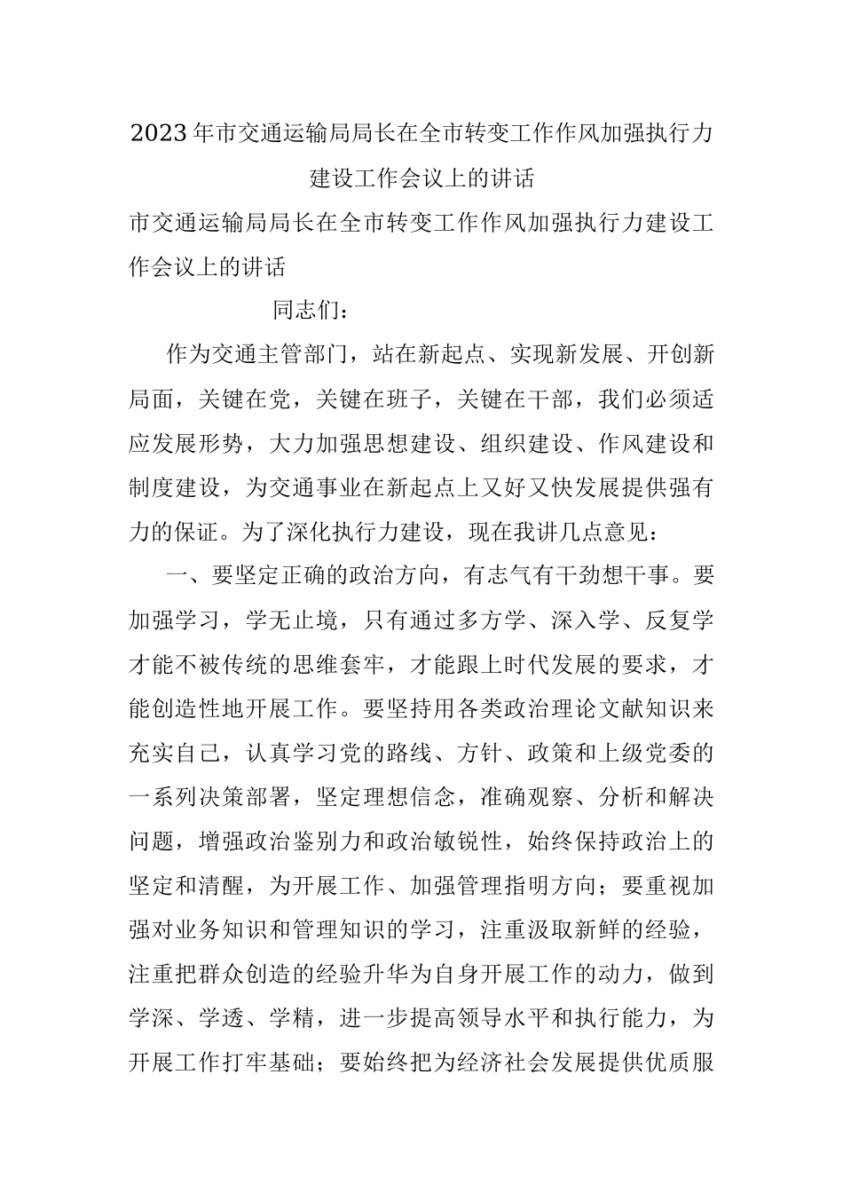 2023年市交通运输局局长在全市转变工作作风加强执行力建设工作会议上的讲话.docx_第1页
