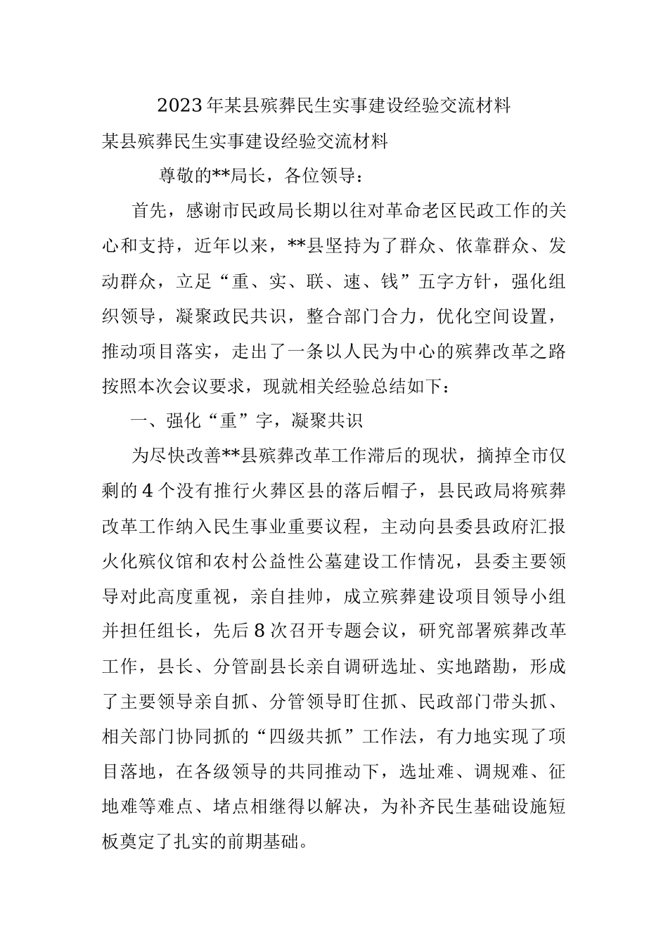 2023年某县殡葬民生实事建设经验交流材料.docx_第1页