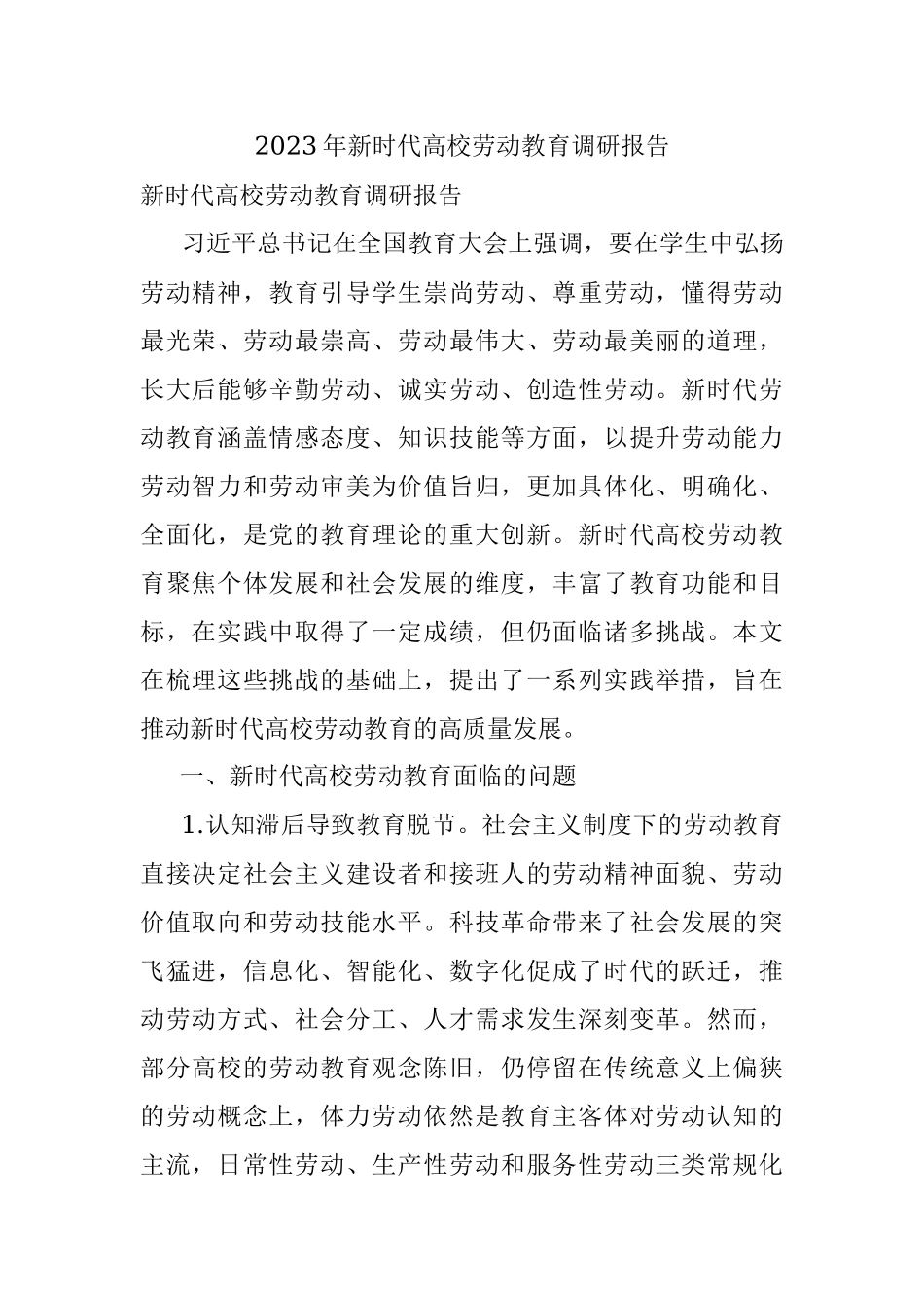 2023年新时代高校劳动教育调研报告.docx_第1页