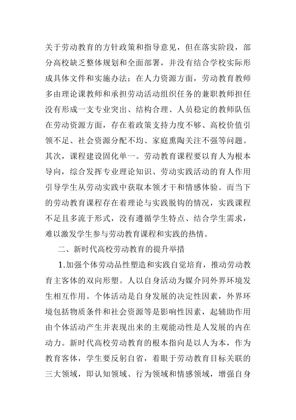 2023年新时代高校劳动教育调研报告.docx_第3页