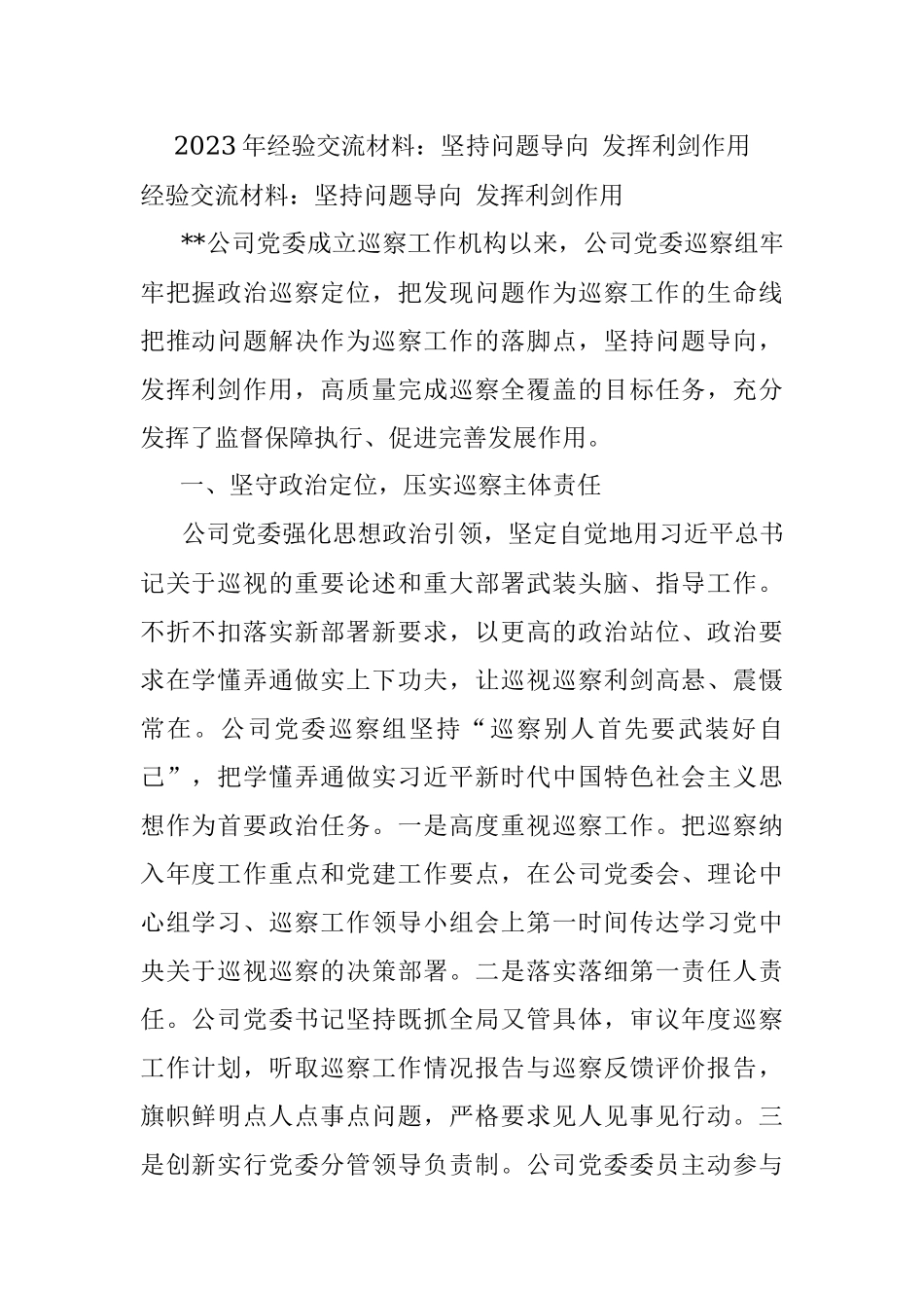 2023年经验交流材料：坚持问题导向 发挥利剑作用.docx_第1页