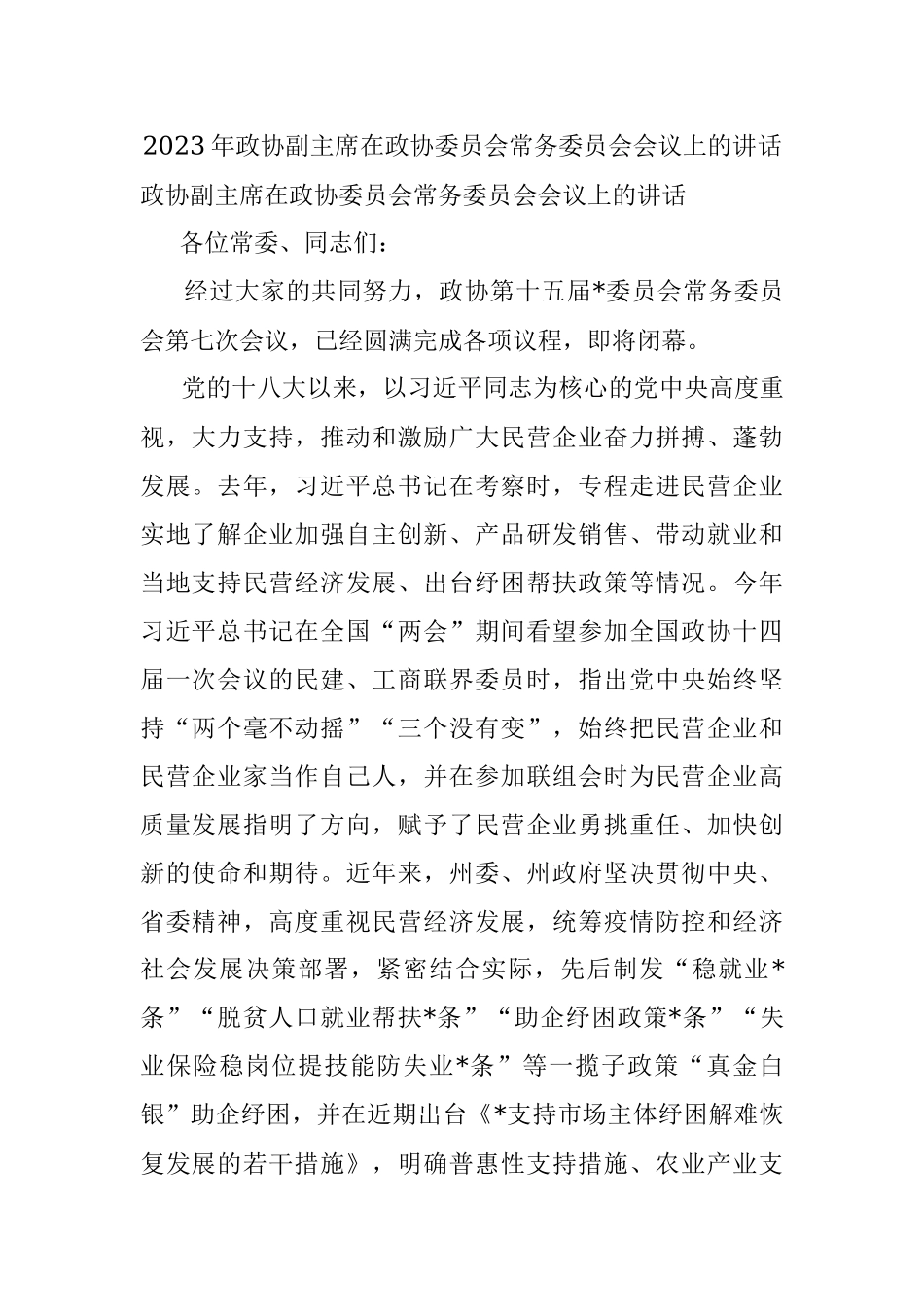 2023年政协副主席在政协委员会常务委员会会议上的讲话.docx_第1页