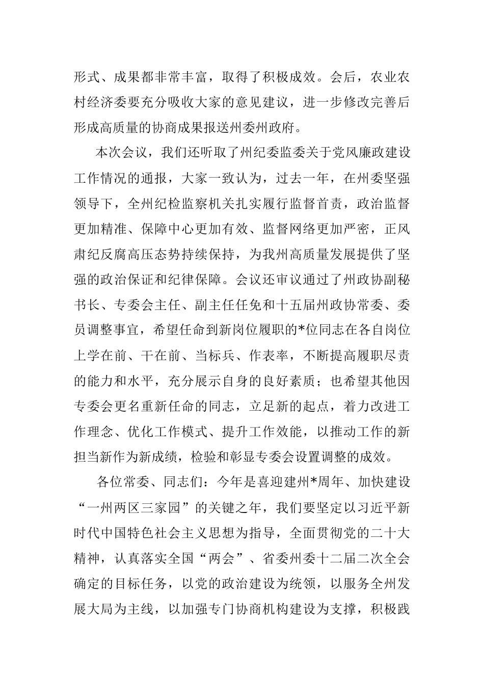 2023年政协副主席在政协委员会常务委员会会议上的讲话.docx_第3页