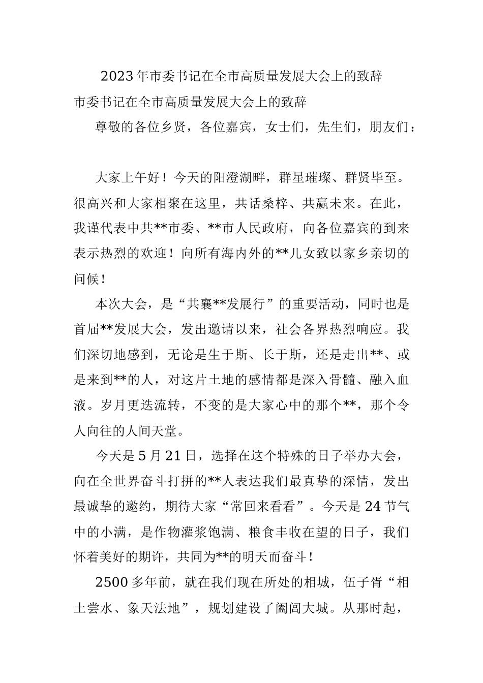 2023年市委书记在全市高质量发展大会上的致辞.docx_第1页