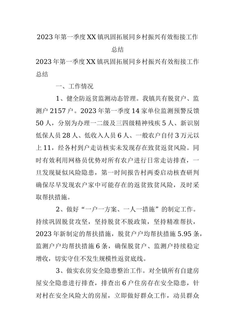 2023年第一季度XX镇巩固拓展同乡村振兴有效衔接工作总结.docx_第1页