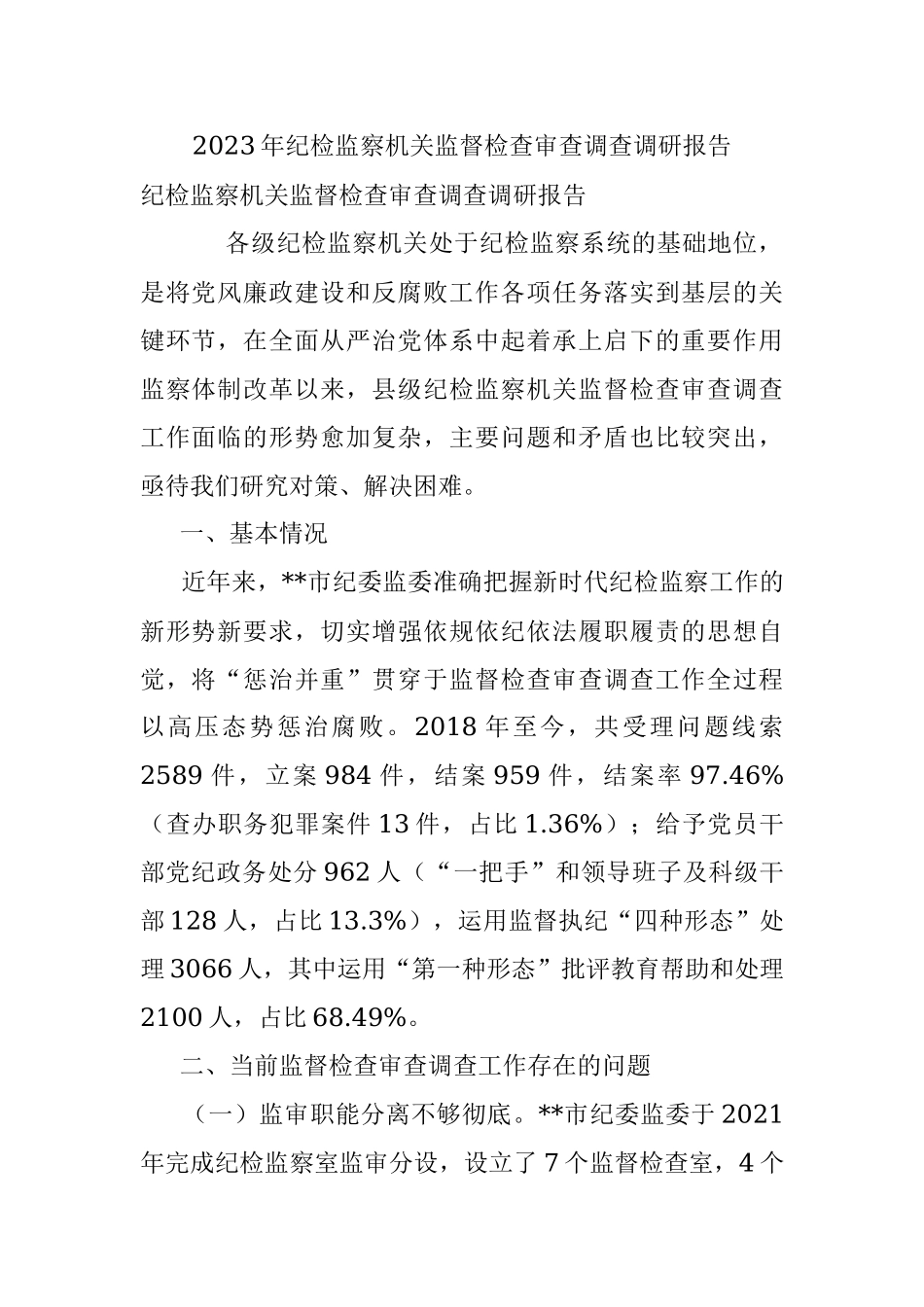 2023年纪检监察机关监督检查审查调查调研报告.docx_第1页