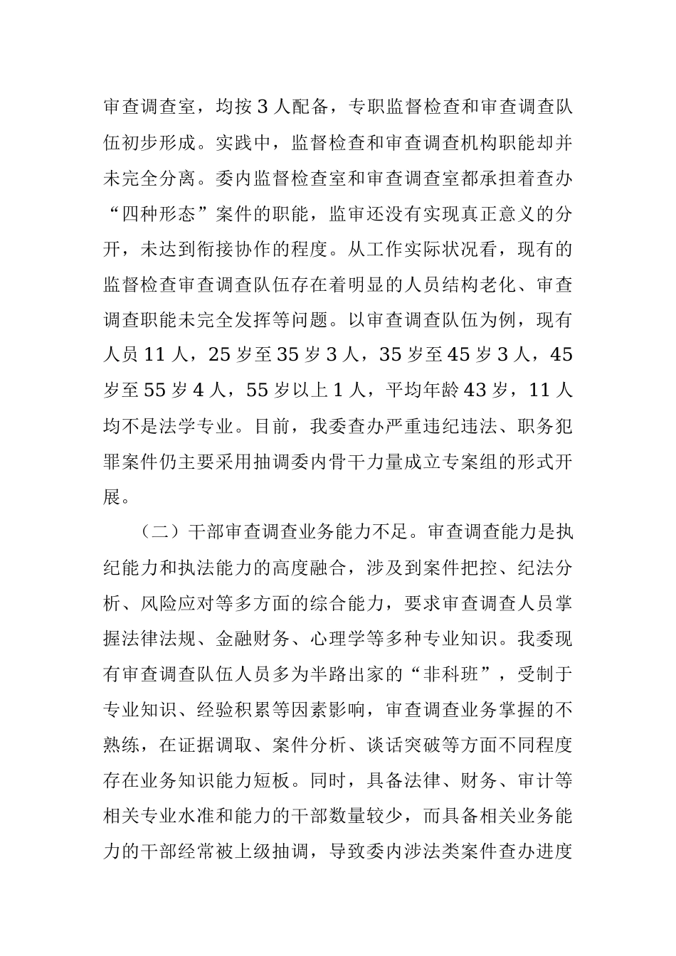 2023年纪检监察机关监督检查审查调查调研报告.docx_第2页