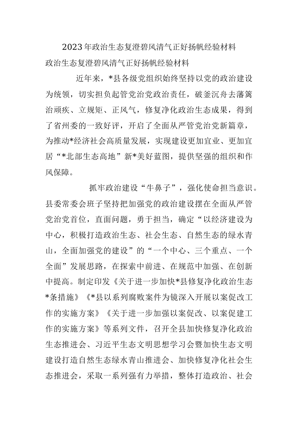 2023年政治生态复澄碧风清气正好扬帆经验材料.docx_第1页