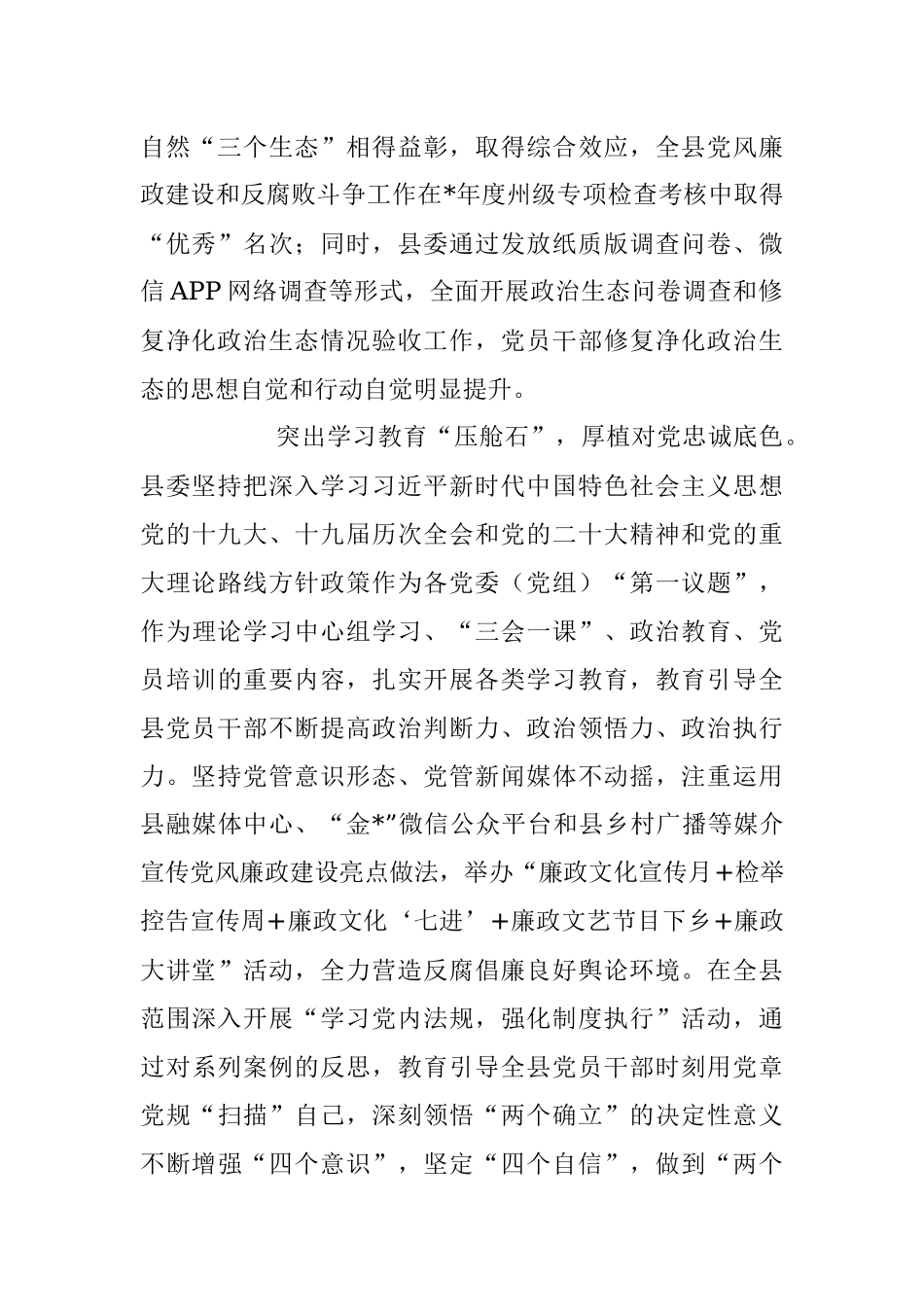 2023年政治生态复澄碧风清气正好扬帆经验材料.docx_第2页