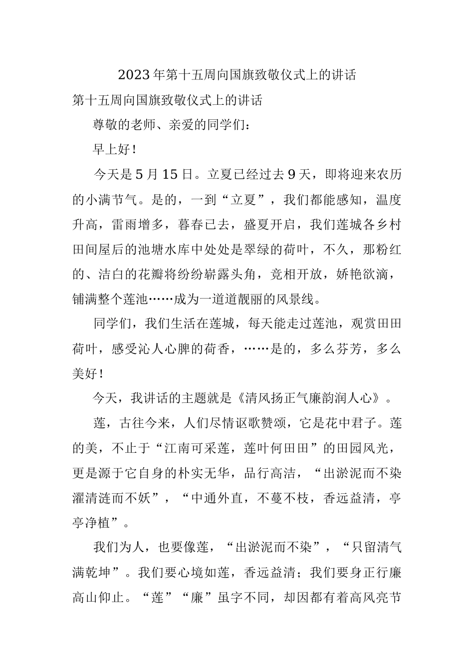 2023年第十五周向国旗致敬仪式上的讲话.docx_第1页