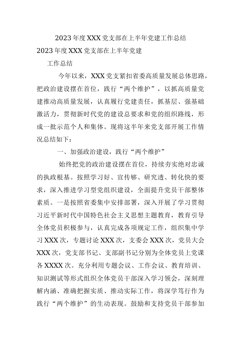 2023年度XXX党支部在上半年党建工作总结.docx_第1页