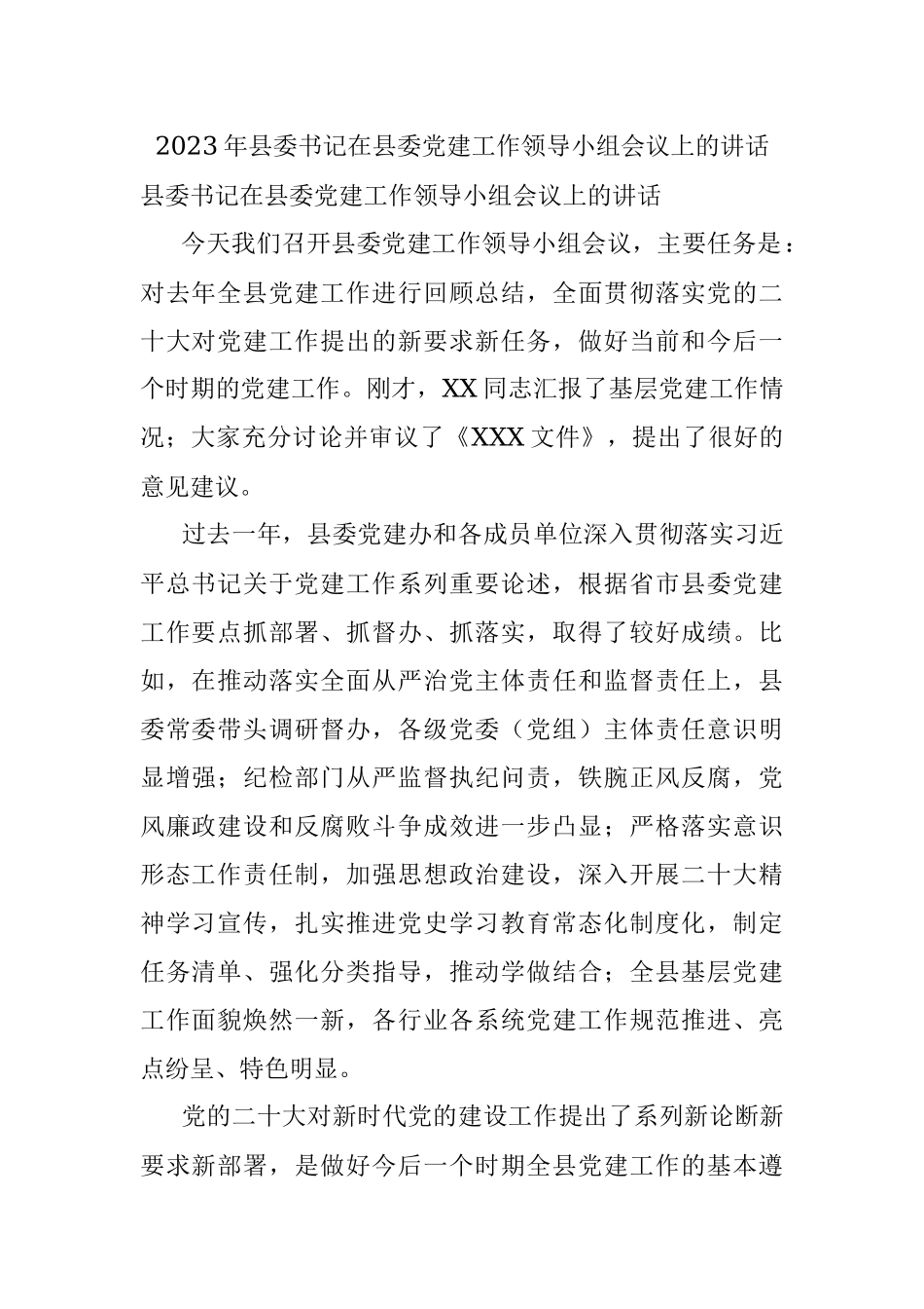 2023年县委书记在县委党建工作领导小组会议上的讲话.docx_第1页