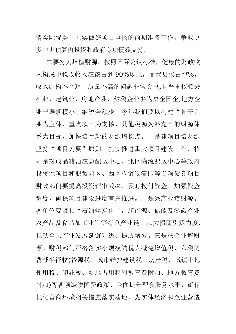2023年在全县财税金融工作会上的讲话.docx_第2页