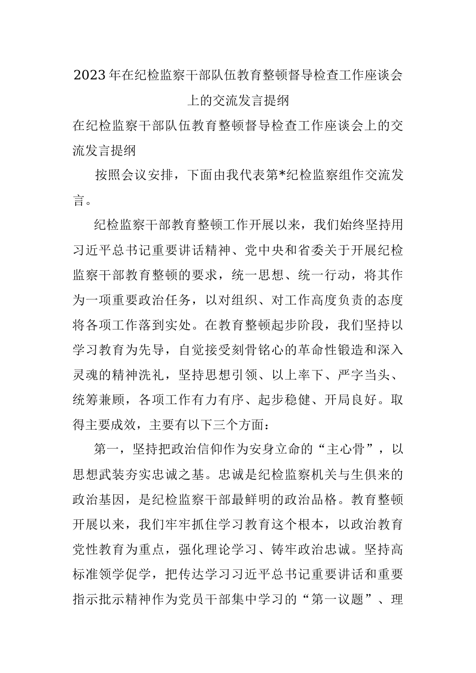 2023年在纪检监察干部队伍教育整顿督导检查工作座谈会上的交流发言提纲.docx_第1页