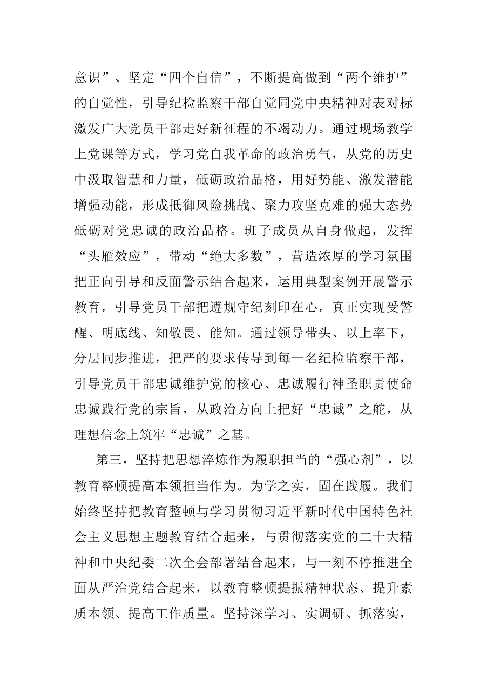 2023年在纪检监察干部队伍教育整顿督导检查工作座谈会上的交流发言提纲.docx_第3页