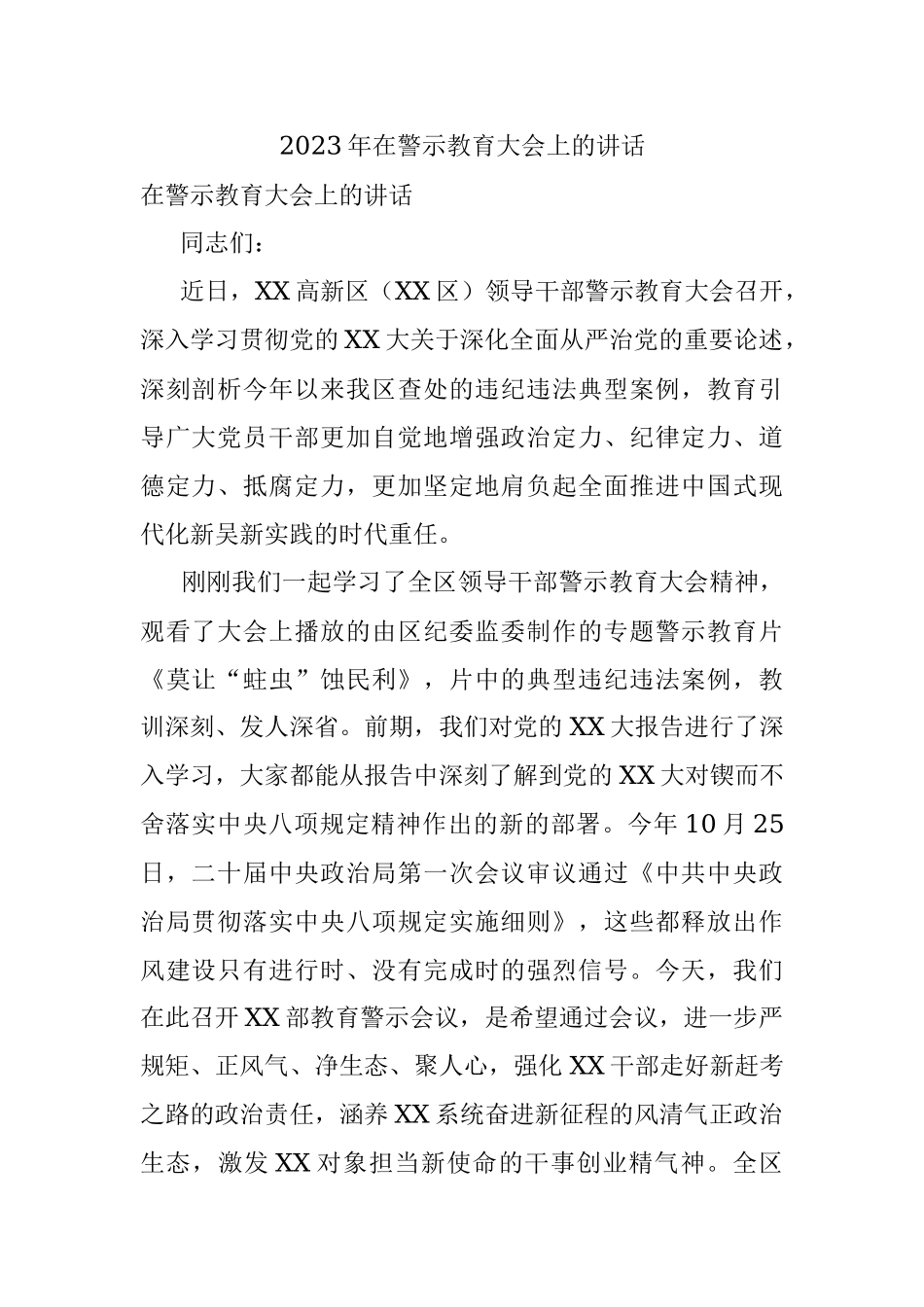 2023年在警示教育大会上的讲话.docx_第1页