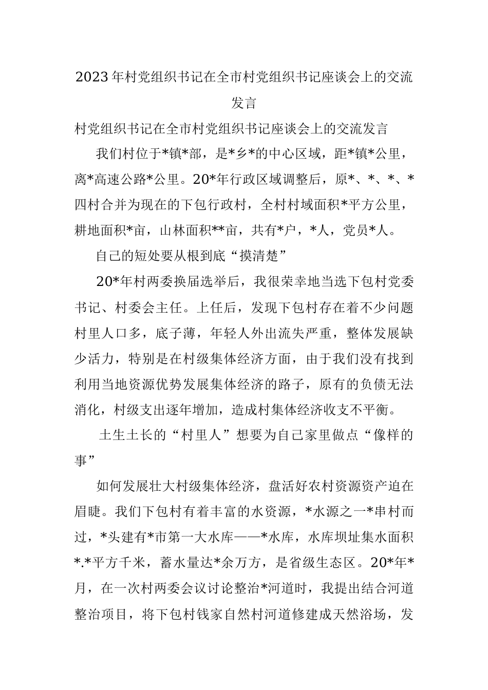 2023年村党组织书记在全市村党组织书记座谈会上的交流发言.docx_第1页