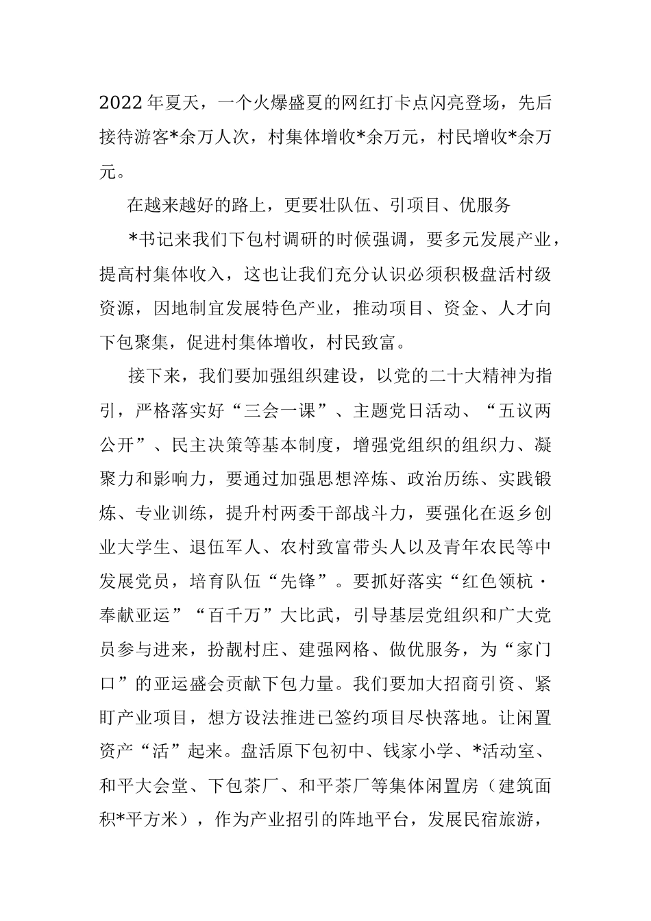 2023年村党组织书记在全市村党组织书记座谈会上的交流发言.docx_第3页