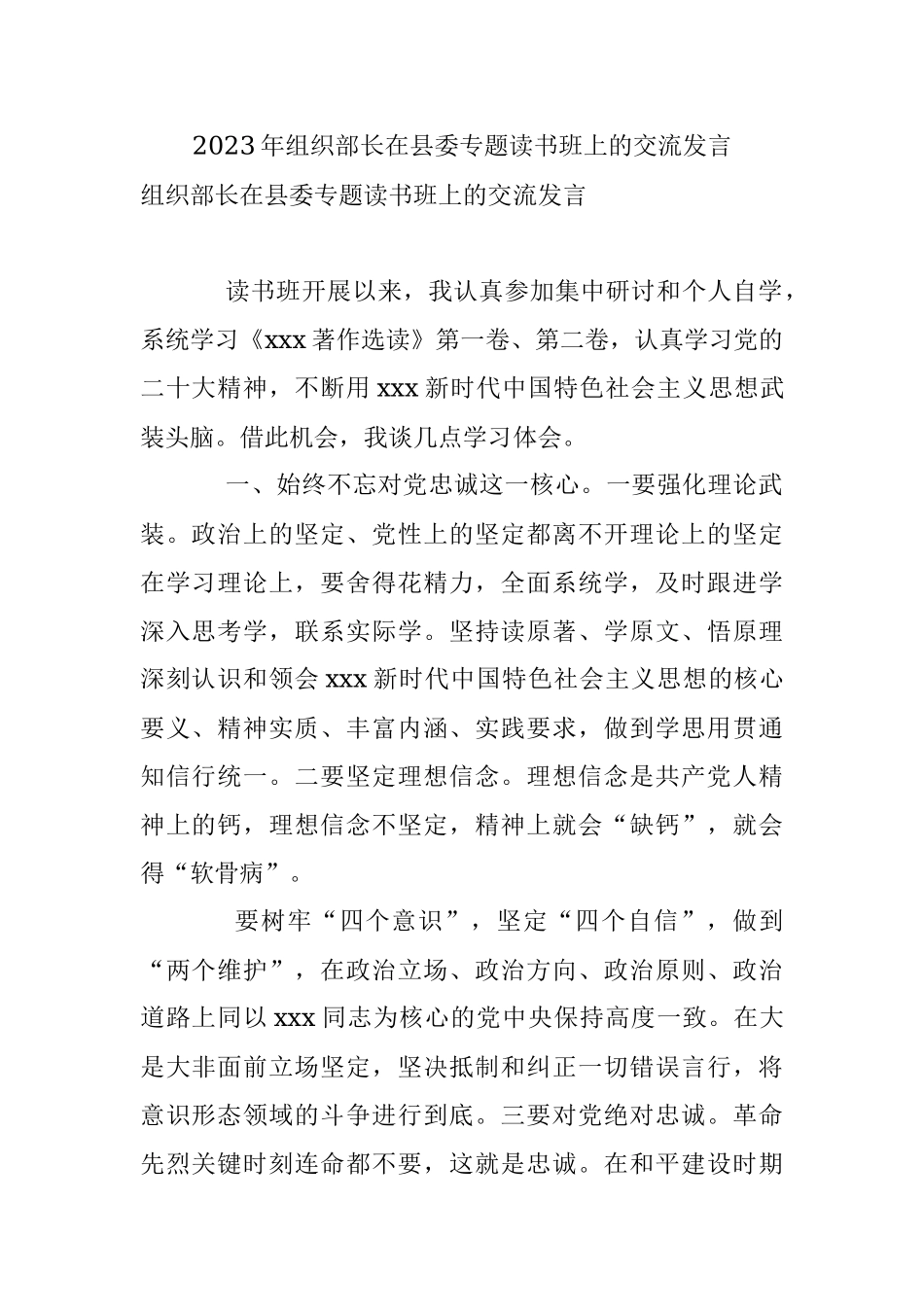2023年组织部长在县委专题读书班上的交流发言.docx_第1页
