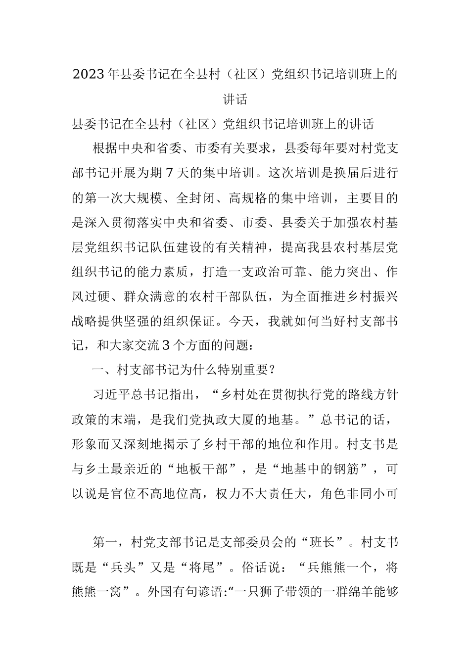 2023年县委书记在全县村（社区）党组织书记培训班上的讲话.docx_第1页