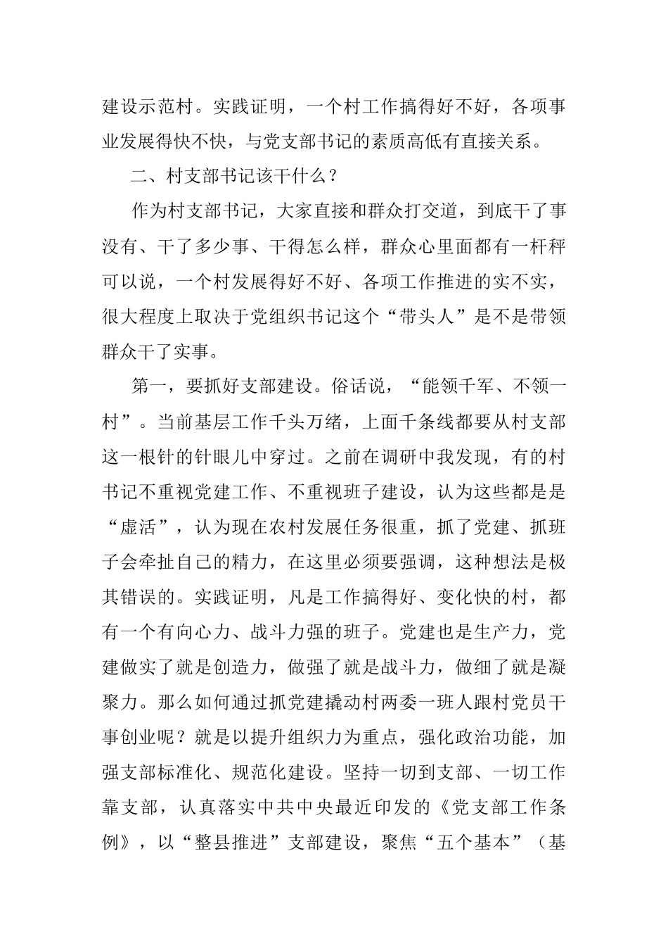 2023年县委书记在全县村（社区）党组织书记培训班上的讲话.docx_第3页