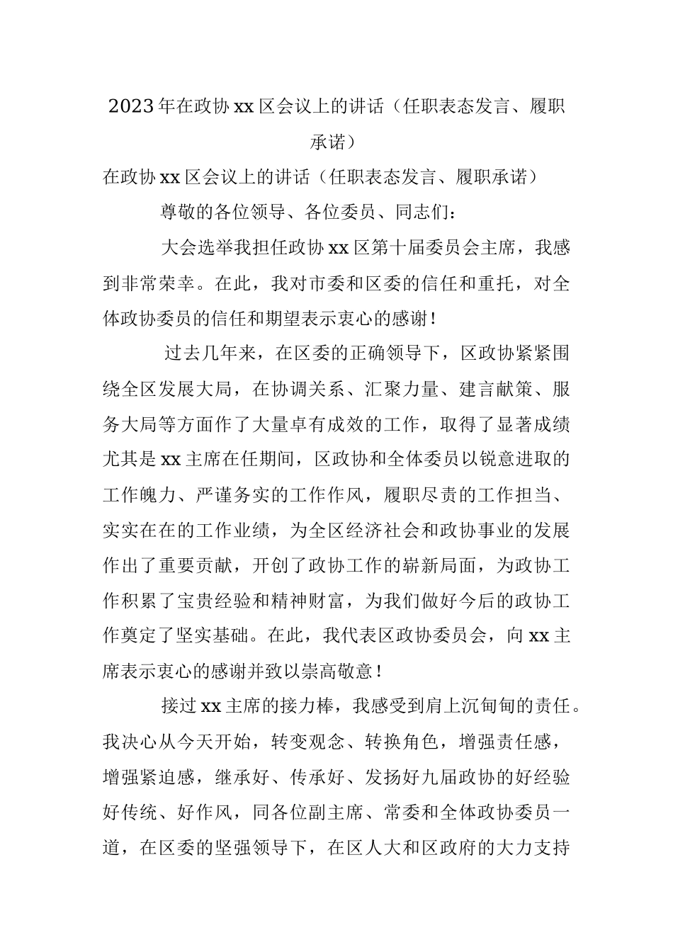2023年在政协xx区会议上的讲话（任职表态发言、履职承诺）.docx_第1页