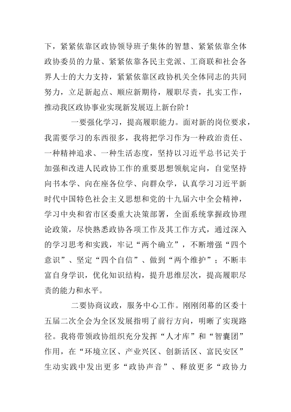 2023年在政协xx区会议上的讲话（任职表态发言、履职承诺）.docx_第2页
