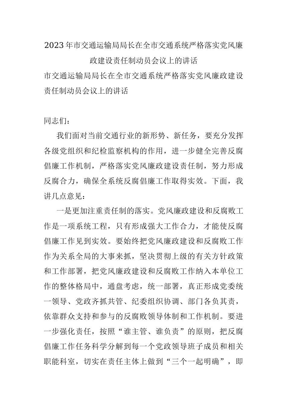 2023年市交通运输局局长在全市交通系统严格落实党风廉政建设责任制动员会议上的讲话.docx_第1页