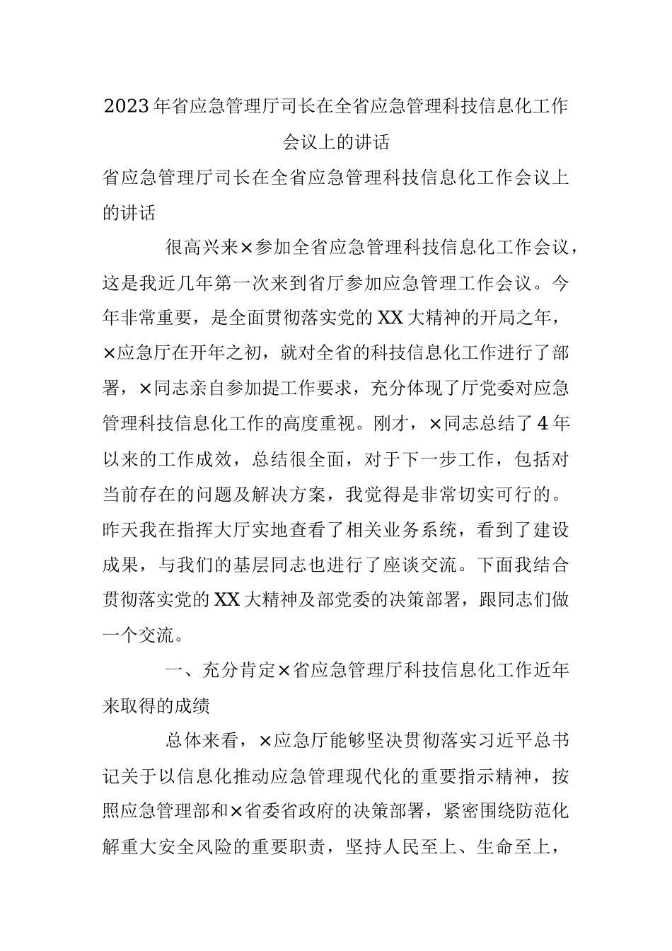 2023年省应急管理厅司长在全省应急管理科技信息化工作会议上的讲话.docx_第1页