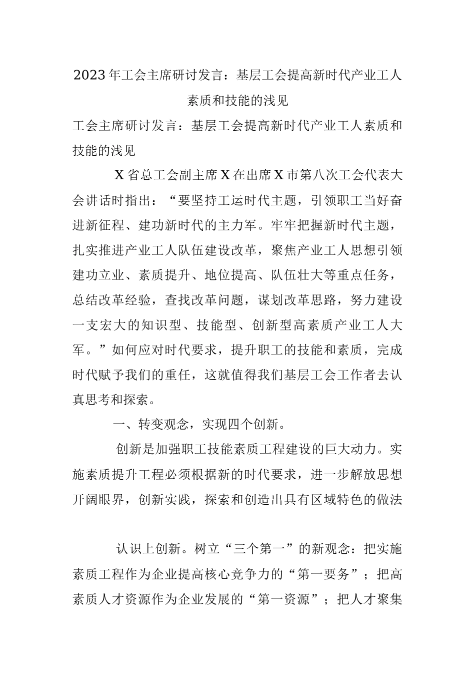 2023年工会主席研讨发言：基层工会提高新时代产业工人素质和技能的浅见.docx_第1页