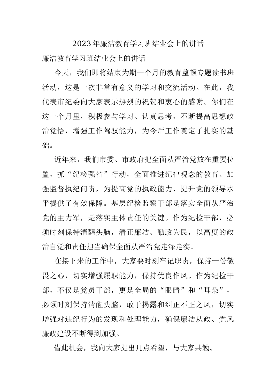 2023年廉洁教育学习班结业会上的讲话.docx_第1页
