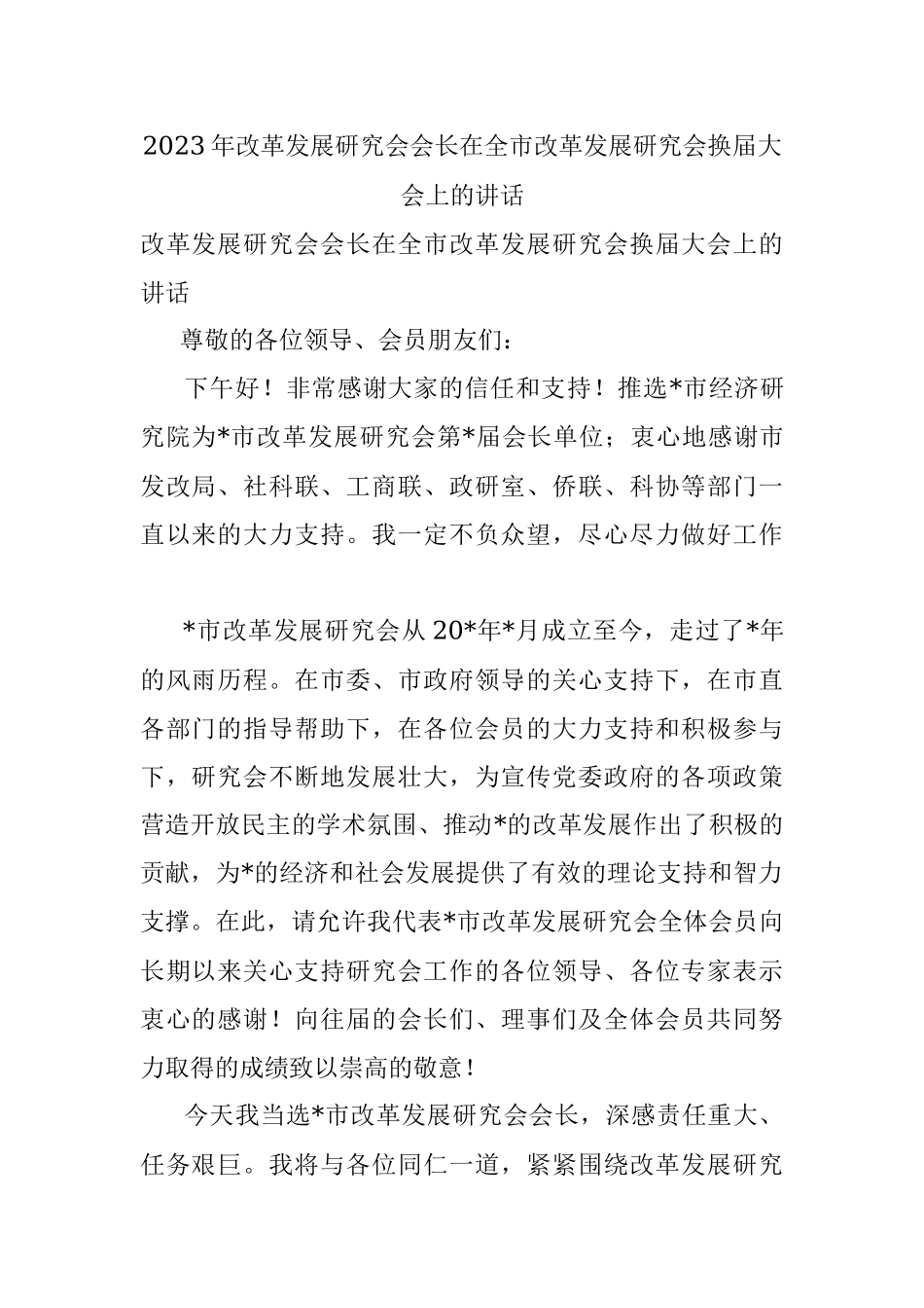 2023年改革发展研究会会长在全市改革发展研究会换届大会上的讲话.docx_第1页
