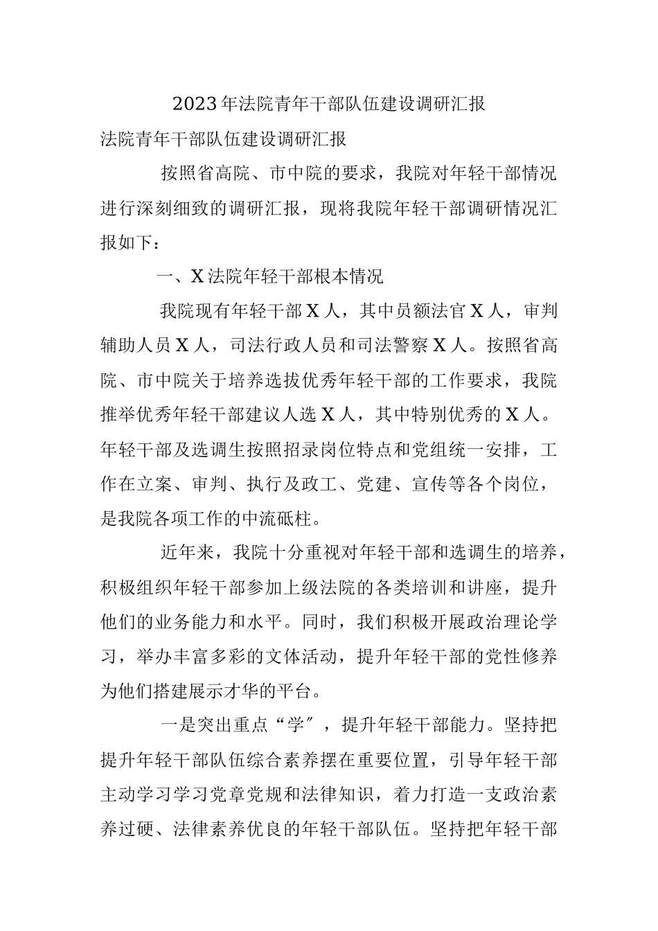 2023年法院青年干部队伍建设调研汇报.docx_第1页