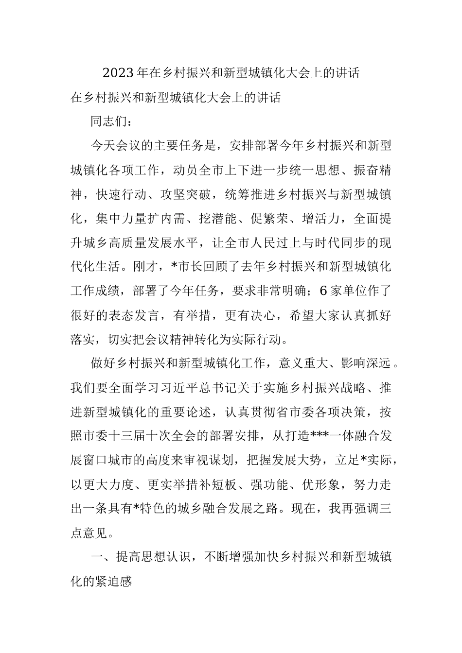 2023年在乡村振兴和新型城镇化大会上的讲话.docx_第1页