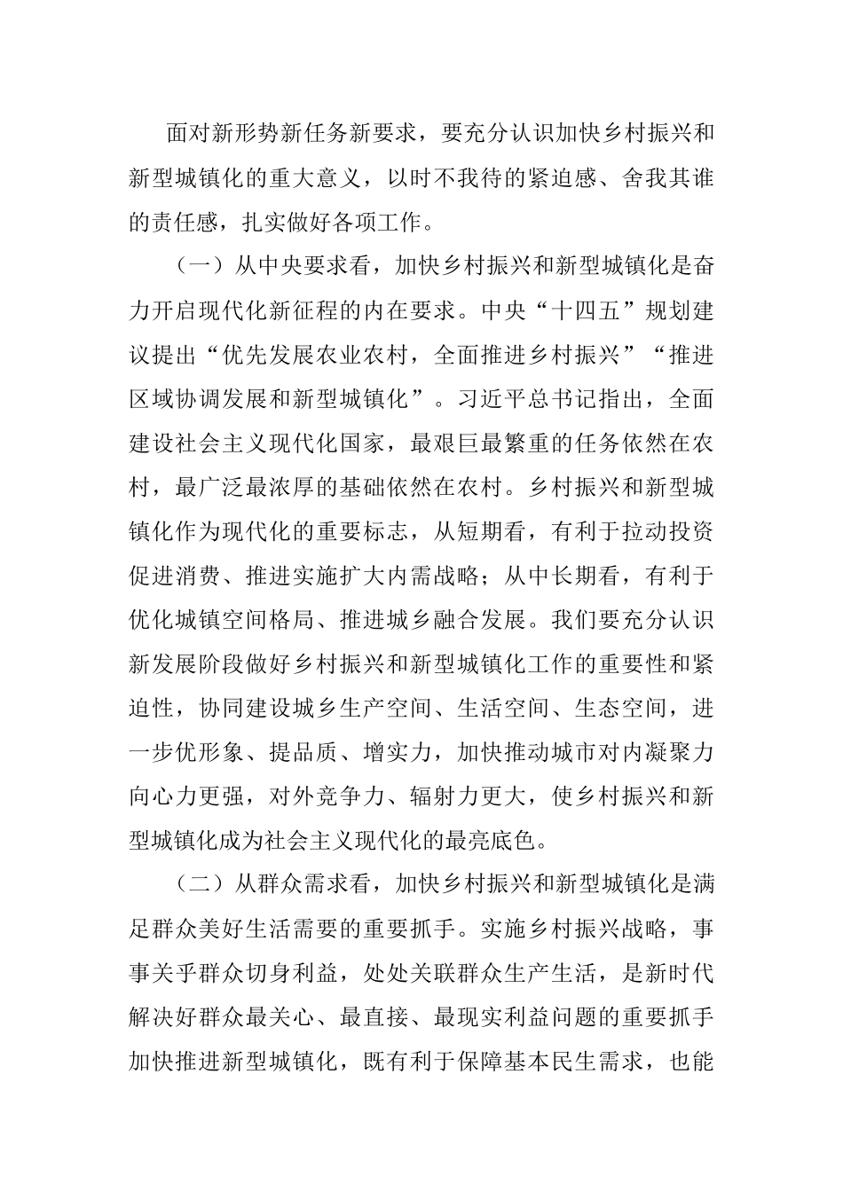 2023年在乡村振兴和新型城镇化大会上的讲话.docx_第2页