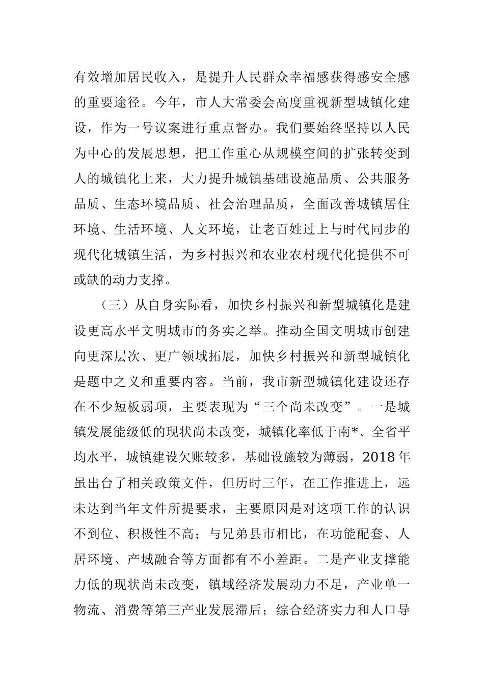 2023年在乡村振兴和新型城镇化大会上的讲话.docx_第3页