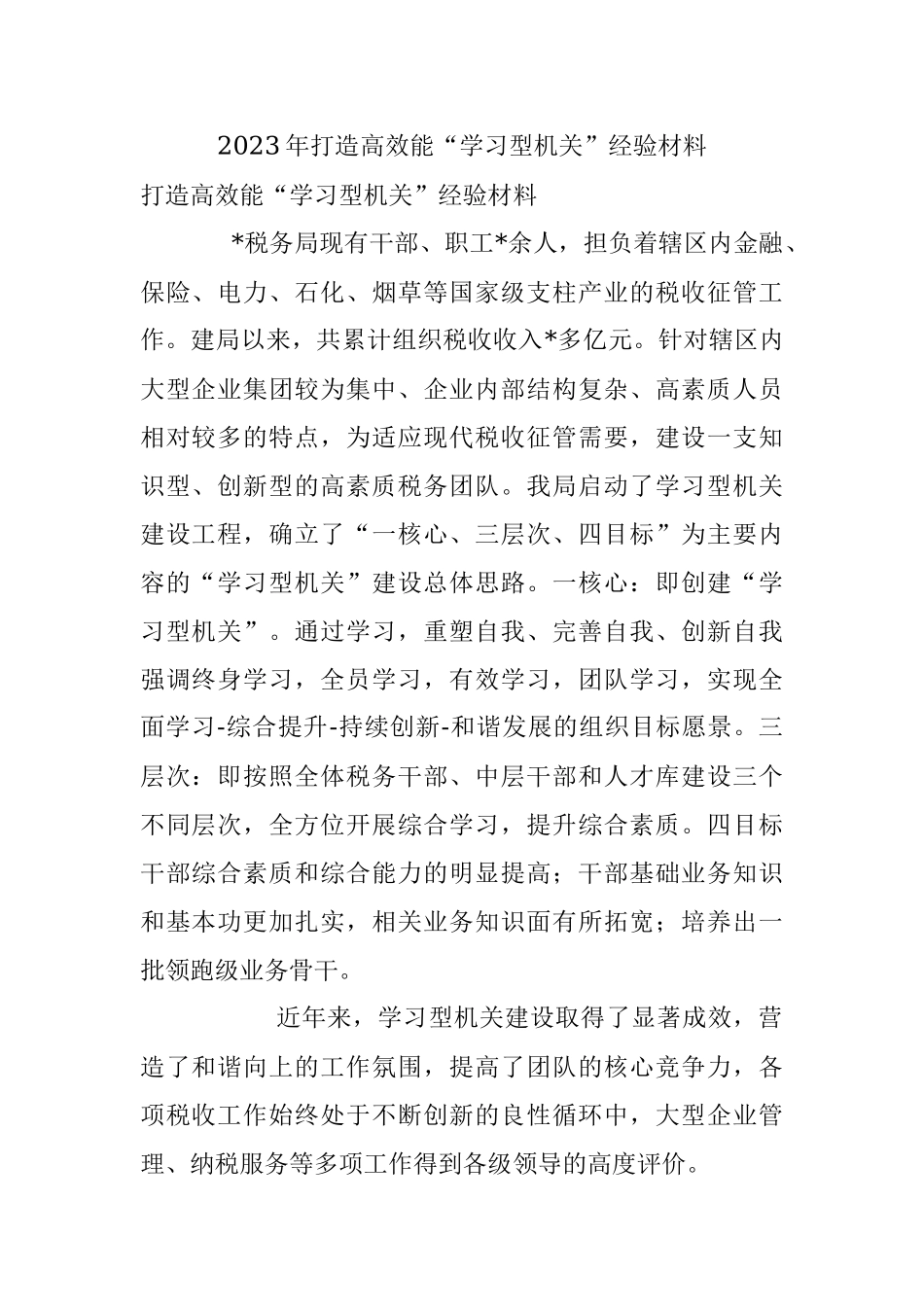 2023年打造高效能“学习型机关”经验材料.docx_第1页