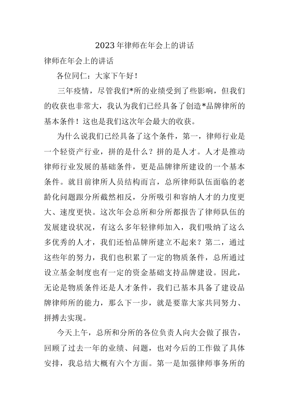 2023年律师在年会上的讲话.docx_第1页