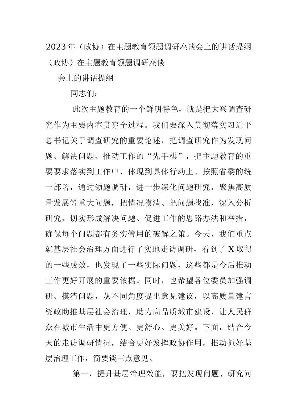 2023年（政协）在主题教育领题调研座谈会上的讲话提纲.docx_第1页