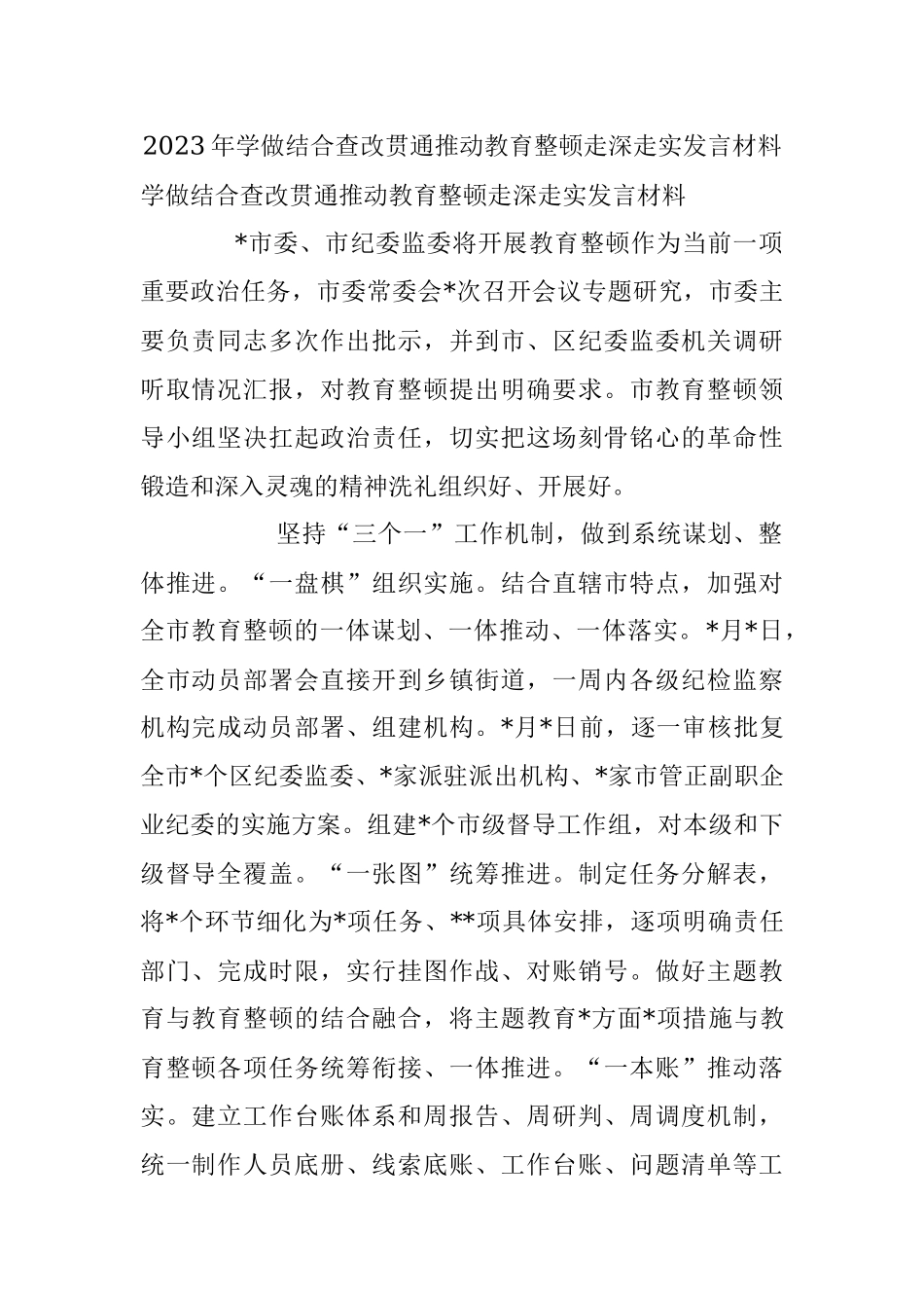 2023年学做结合查改贯通推动教育整顿走深走实发言材料.docx_第1页