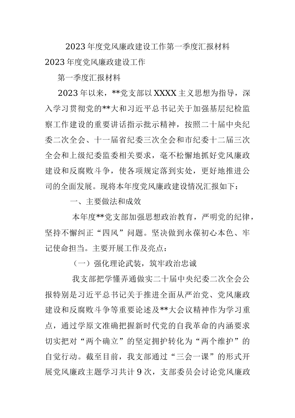 2023年度党风廉政建设工作第一季度汇报材料.docx_第1页