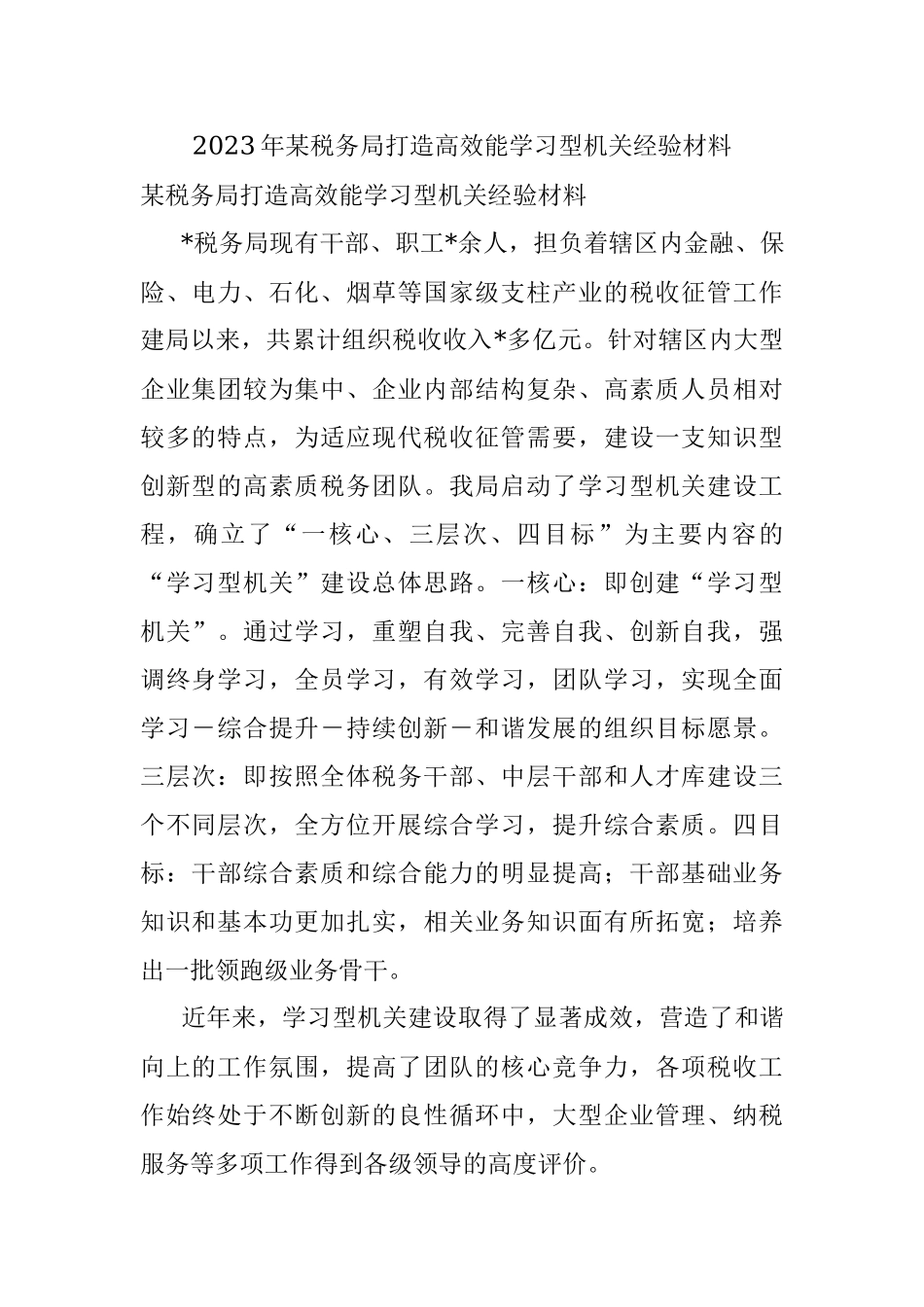 2023年某税务局打造高效能学习型机关经验材料.docx_第1页