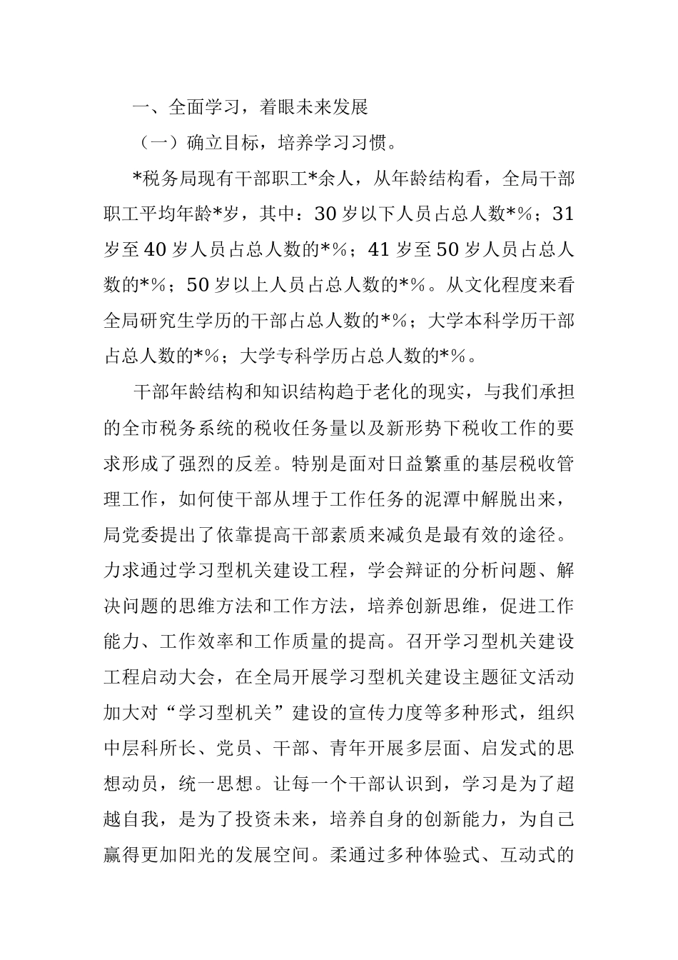 2023年某税务局打造高效能学习型机关经验材料.docx_第2页