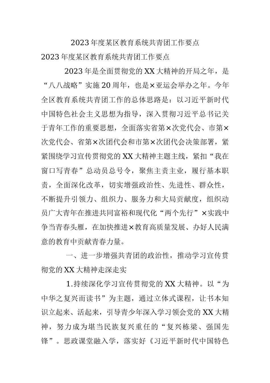2023年度某区教育系统共青团工作要点.docx_第1页