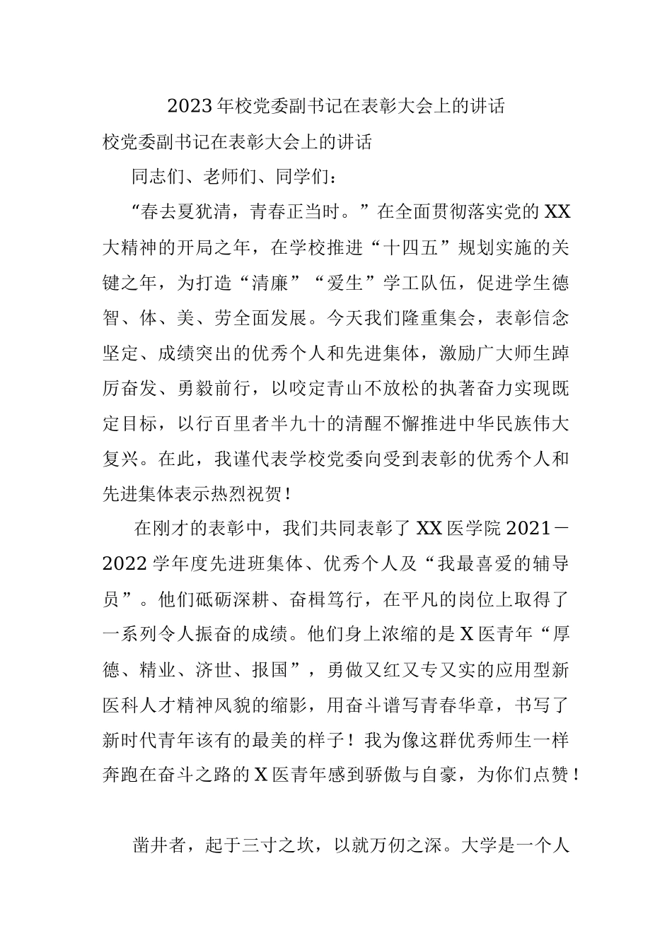 2023年校党委副书记在表彰大会上的讲话.docx_第1页