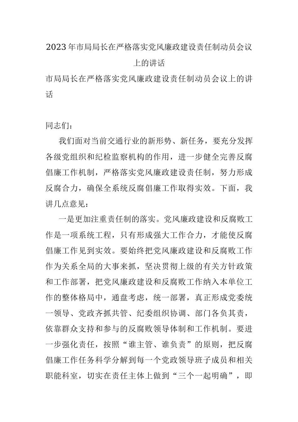 2023年市局局长在严格落实党风廉政建设责任制动员会议上的讲话.docx_第1页
