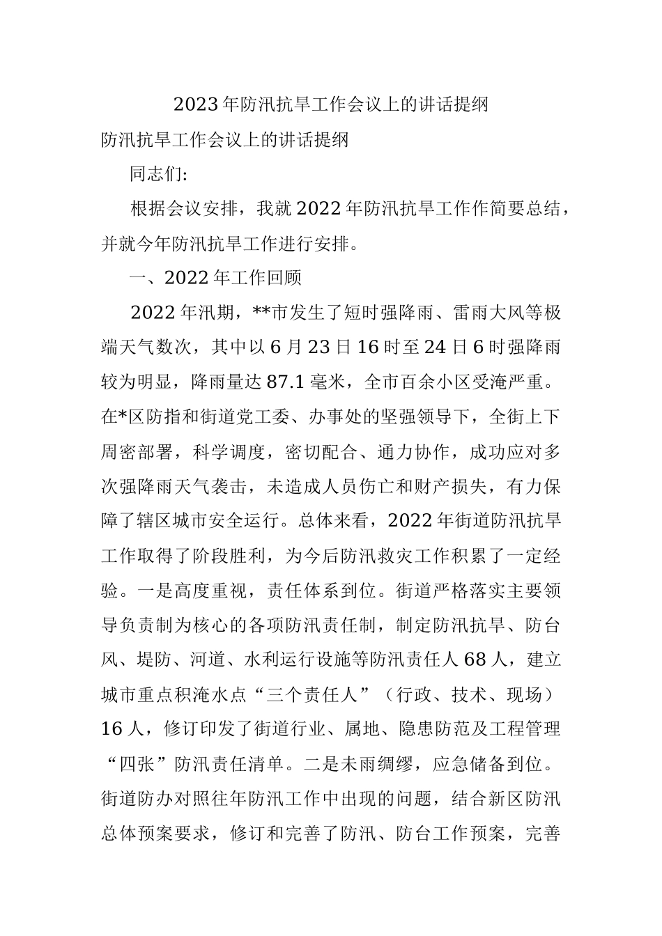 2023年防汛抗旱工作会议上的讲话提纲.docx_第1页
