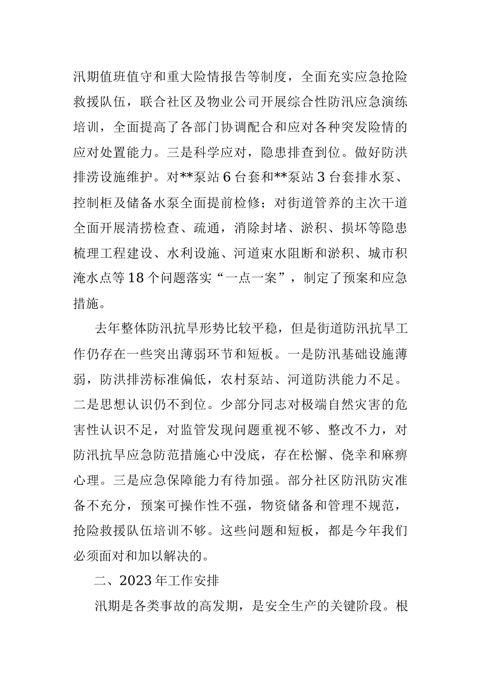 2023年防汛抗旱工作会议上的讲话提纲.docx_第2页