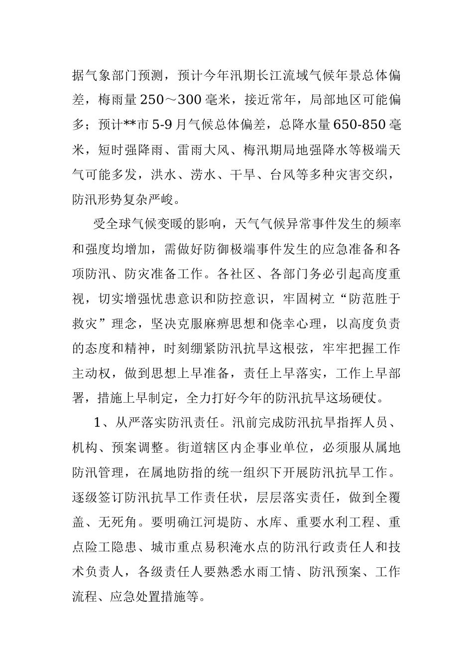 2023年防汛抗旱工作会议上的讲话提纲.docx_第3页